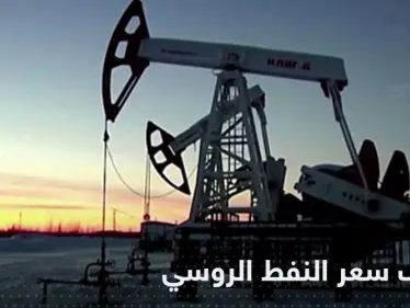 بعد موافقة بولندا.. الاتحاد الأوروبي يضع سقفاً لسعر النفط الروسي - وكالة ستيب نيوز