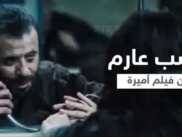 "أميرة" فيلم أردني مصري عن "تهريب النُّطف" من سجون الاحتلال يثير غضب الفلسطينيين.. اتُّهم بالإساءة للأسرى (فيديو) - وكالة ستيب نيوز