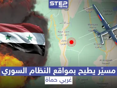 خاص|| طيران مُسيّر يستهدف نقاطًا لقوات النظام السوري قرب معسكر جورين.. والخسائر بالعشرات! - وكالة ستيب نيوز
