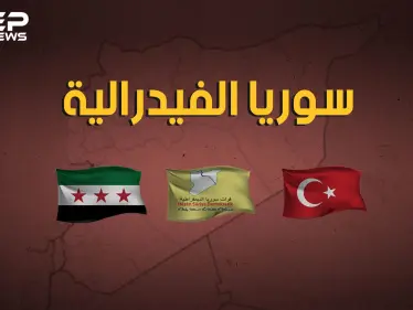 توحدٌ لأكراد سوريا في الشرق وجيشٌ لحوران بالجنوب واقتتالٌ إسلامي في ادلب.. سوريا إلى أين؟ - وكالة ستيب نيوز