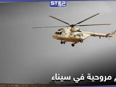 7 قتلى لتحطم مروحية في سيناء تابعة للأمم المتحدة - وكالة ستيب نيوز