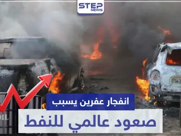 انفجار عفرين يسبب صعود عالمي لـ النفط ووزير خارجية أمريكا يعلق - وكالة ستيب نيوز