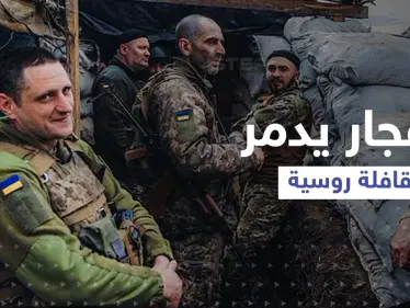 شاهد|| تفجير يستهدف قافلة روسية كانت متجهة نحو دونباس.. أوكرانيا تعيد تحصين خنادقها - وكالة ستيب نيوز