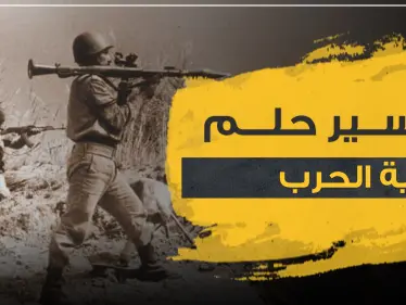 تفسير حلم رؤية الحرب من جميع الجوانب والآراء المختلفة - وكالة ستيب نيوز