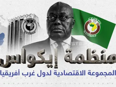 تعرف على منظمة إيكواس الأفريقية - وكالة ستيب نيوز