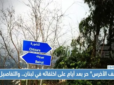 "مرهف الأخرس" حر بعد أيامٍ على اختطافه في لبنان.. وتفاصيل غامضة حول تدخل أسماء الأسد !! - وكالة ستيب نيوز