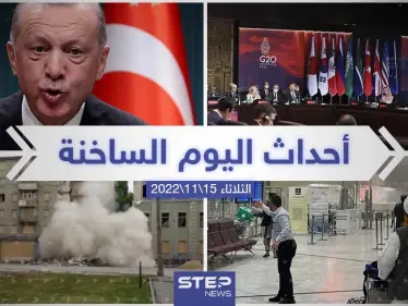 ملخص أخبار اليوم – الثلاثاء 15/11/2022 - وكالة ستيب نيوز