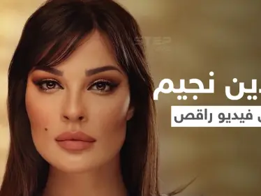 بالفيديو|| ظهور نادين نجيم في فيديو راقص قبل إطلاق مسلسلها الجديد "صالون زهرة" ورد المتابعين - وكالة ستيب نيوز