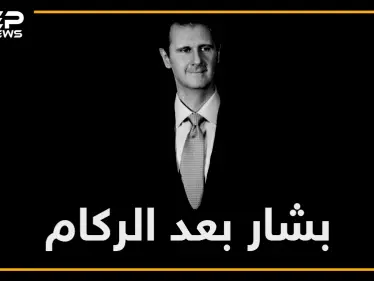 الأسد أو نحرق البلد.. ما قصة انتصار الوحش في سوريا والحسم القريب؟! - وكالة ستيب نيوز