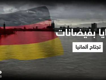 بالفيديو | ضحايا بفيضانات تجتاح ألمانيا وتحذيرات من انفجار أحد السدود - وكالة ستيب نيوز