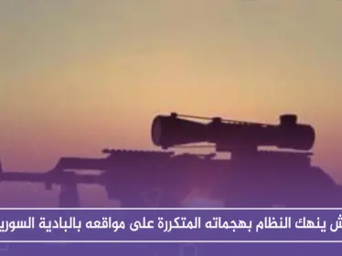 داعش ينهك النظام بهجماته المتكررة على مواقعه بالبادية السورية!! - وكالة ستيب نيوز