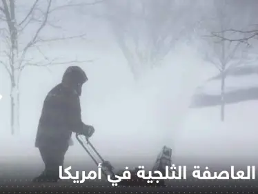 ارتفاع عدد ضحايا العاصفة الثلجية في أمريكا.. وفيديوهات جديدة توثق الحالة العامة - وكالة ستيب نيوز