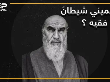 كان عميلا لصدام حسين .. حقائق وأسرار لا تعرفها عن حياة الخميني مرشد إيران ومؤسس جمهوريتها الإسلامية - وكالة ستيب نيوز