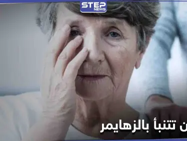 كيف تقدم العيون تنبؤات بحدوث مرض الزهايمر وما هي أبرز الإشارات - وكالة ستيب نيوز