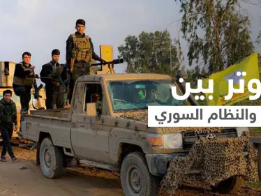 اشتباكات وتحشيدات.. توتر يتفاقم بين 