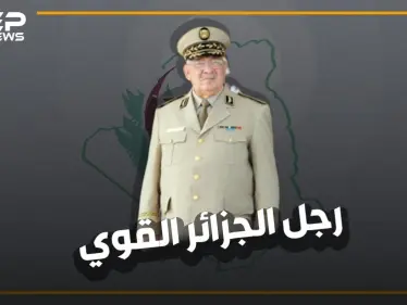 من حرب الاستقلال إلى الإطاحة ببوتفليقة .. لماذا يحب الجزائريين قايد صالح حتى بعد وفاته؟! - وكالة ستيب نيوز