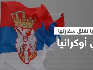 بخطوة أثارت المخاوف.. صربيا تغلق سفارتها في أوكرانيا ودول تطلب من رعاياها المغادرة فوراً - وكالة ستيب نيوز