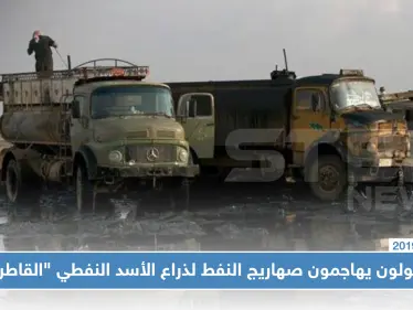 مجهولون يهاجمون صهاريج نفط لذراع الأسد النفطي "القاطرجي" شمالي الرقة!! - وكالة ستيب نيوز