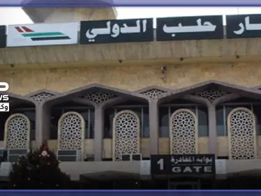 النظام السوري يعلن استئناف عمل مطار حلب.. وعاصمة عربية ستكون أولى وجهاته - وكالة ستيب نيوز