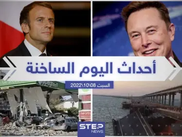 ملخص أخبار اليوم – السبت 08/10/2022 - وكالة ستيب نيوز