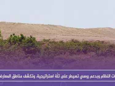 قوّات النظام وبدعم روسي تسيطر على تلّة عثمان الاستراتيجية، وتكشف مناطق المعارضة - وكالة ستيب نيوز