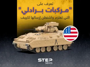 تعرّف إلى "مركبات برادلي" التي تعتزم واشنطن إرسالها لكييف - وكالة ستيب نيوز