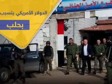 بتهمة تهريب الدولار الأمريكي وتصريفه..حملة اعتقالات ومصادرة أموال بحق تجار حلب - وكالة ستيب نيوز