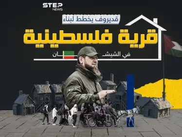 قرية فلسطينية في الشيشان للغزيين ومساعدات مالية من قديروف - وكالة ستيب نيوز