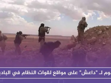 قتلى في صفوف النظام.. بعد هجوم لـ"داعش" على مواقعه في البادية السورية - وكالة ستيب نيوز