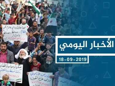 موجز أخبار الوضع السوري ليوم الثلاثاء 17-09-2019 - وكالة ستيب نيوز