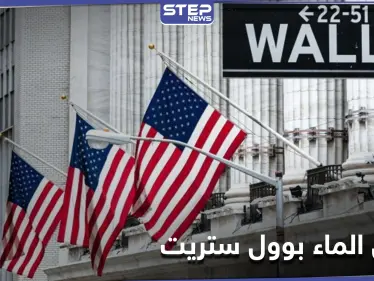 لأول مرة بالتاريخ.. بورصة وول ستريت الأمريكية تُداول الماء إلى جانب الذهب والنفط - وكالة ستيب نيوز