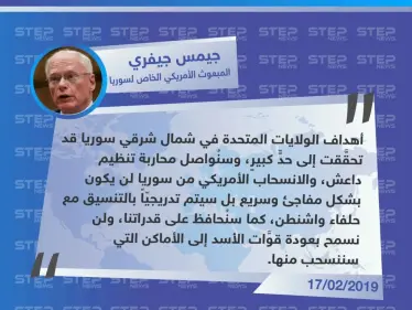 جيمس جيفري يتعهّد في مؤتمر ميونخ للأمن، بعدم عودة قوات الأسد إلى الأماكن التي سينسحب منها الأمريكان - وكالة ستيب نيوز
