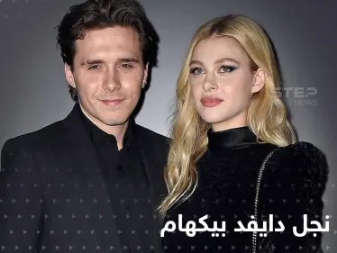 شاهد|| زفاف أسطوري لنجل ديفد بيكهام وابنة "امبراطور البرغر" بحضور نجوم العالم - وكالة ستيب نيوز