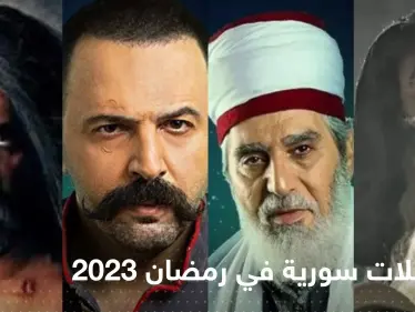 مسلسلات سورية في رمضان 2023.. قائمة بأفضل الأعمال الدرامية والتشويقية والتاريخية - وكالة ستيب نيوز