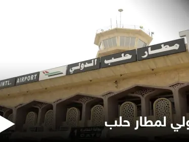 النظام السوري يروّج لإنجاز اقتصاديٍّ جديد... مطار حلب الدولي يفتتح "خط شحن جوي" دولي إلى سوريا مروراً ببيروت - وكالة ستيب نيوز