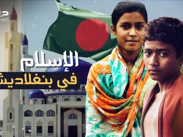 بنغلاديش ... القصة التي لم تروَ عن أحد أكبر بلاد المسلمين - وكالة ستيب نيوز