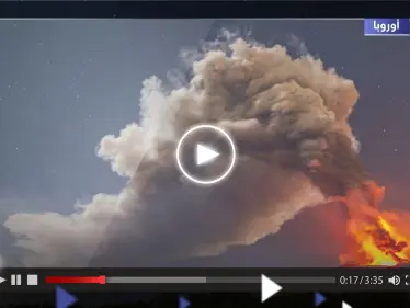 بالفيديو|| مشاهد مرعبة توثق لحظة ثوران أكبر بركان نشط في أوروبا - وكالة ستيب نيوز