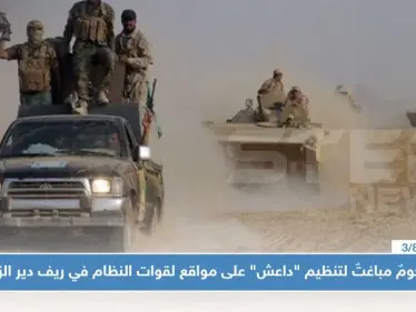 هجومٌ مباغتٌ لتنظيم "داعش" على مواقع لقوات النظام في ريف دير الزور - وكالة ستيب نيوز