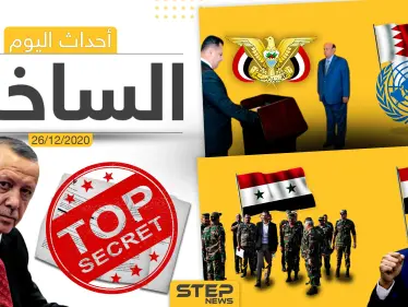 أهم أخبار اليوم في سوريا والعالم- السبت 26/12/2020 - وكالة ستيب نيوز