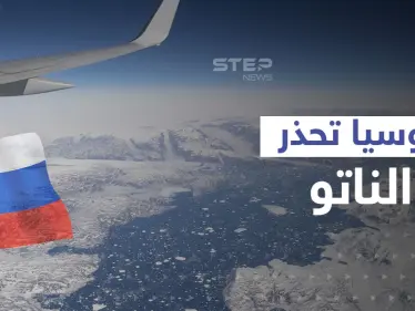 روسيا تلوح بصدام مع الناتو في القطب الشمالي وتهدده بـ"الأمن الناعم" - وكالة ستيب نيوز
