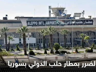 شاهد|| الأقمار الصناعية تكشف حجم الضرر الذي لحق بمطار حلب الدولي بسوريا - وكالة ستيب نيوز