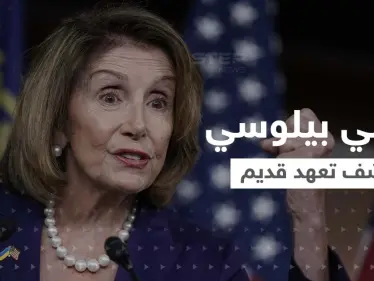 نانسي بيلوسي تكشف أسباب الزيارة و"التعهد القديم".. لماذا أذهب إلى تايوان" الآن؟ - وكالة ستيب نيوز