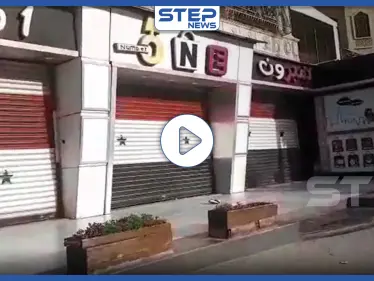 شاهد خلو الأسواق في مدينة حلب بسبب انتشار فيروس كورونا - وكالة ستيب نيوز