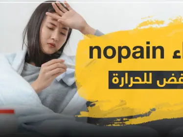 دواء nopain خافض للحرارة - وكالة ستيب نيوز