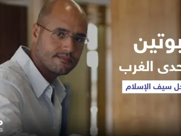 "خطوة جريئة" لبوتين مع نجل القذافي تثير صراعاً مع الغرب.. ومصدر مقرب من الكرملين يكشف المستور - وكالة ستيب نيوز