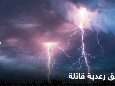 ضربت مجلساً للنساء.. الصواعق الرعدية تقتل 13 شخصاً في بلد عربي - وكالة ستيب نيوز