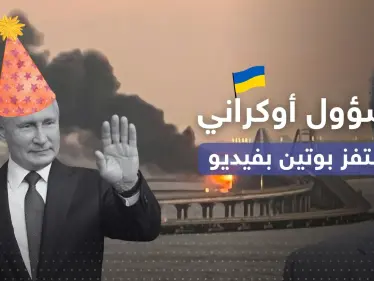 بعد تفجير جسر القرم.. مسؤول أوكراني يستفز بوتين بمقطع فيديو - وكالة ستيب نيوز