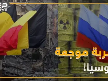 روسيا تتلقى ضربة موجعة من الحكومة البلجيكية - وكالة ستيب نيوز