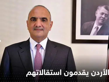 الأردن.. وزراء حكومة الخصاونة يقدمون استقالاتهم - وكالة ستيب نيوز