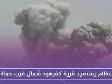 النظام يستعيد قرية كفرهود شمال غرب حماة.. بعد ساعات على سيطرة المعارضة - وكالة ستيب نيوز